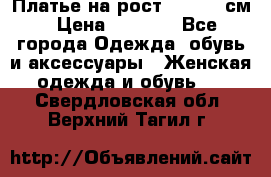 Платье на рост 122-134 см › Цена ­ 3 000 - Все города Одежда, обувь и аксессуары » Женская одежда и обувь   . Свердловская обл.,Верхний Тагил г.